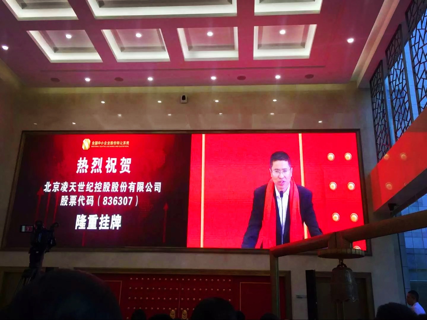 北京凌天掛牌儀式在京舉行，證券代碼： 836307