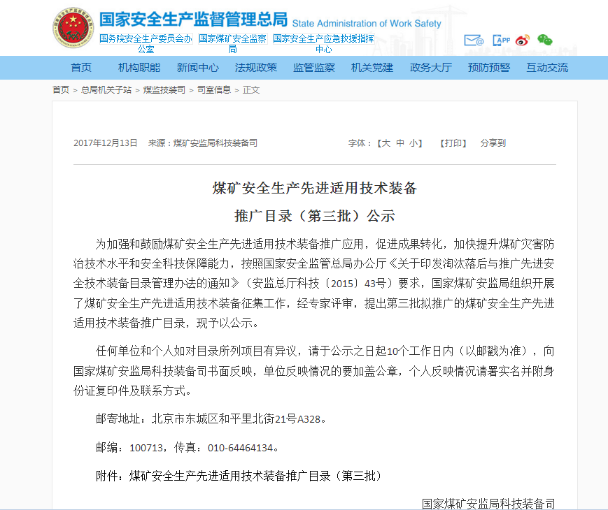 北京凌天：災(zāi)區(qū)遠(yuǎn)距離環(huán)境偵測(cè)系統(tǒng)入選國(guó)家煤監(jiān)局煤礦安全生產(chǎn)先進(jìn)適用技術(shù)裝備推廣目錄（第三批）