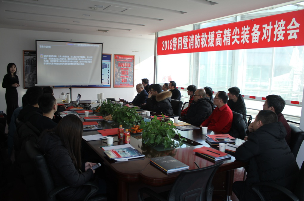 會(huì)議報(bào)道｜2018警用暨消防救援高精尖裝備對接會(huì)圓滿成功！