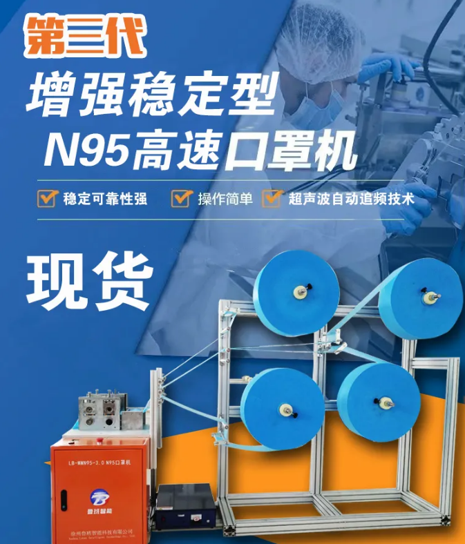 【新品發(fā)布】第三代增強穩(wěn)定型N95高速口罩機，現(xiàn)貨發(fā)售