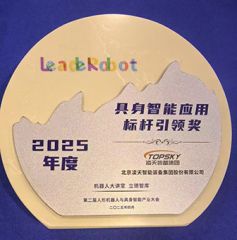 凌天榮獲：具身智能應(yīng)用標桿引領(lǐng)獎，消防四足機器狗亮相第二屆中國人形機器人與具身智能產(chǎn)業(yè)大會